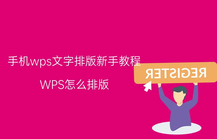 手机wps文字排版新手教程 WPS怎么排版？